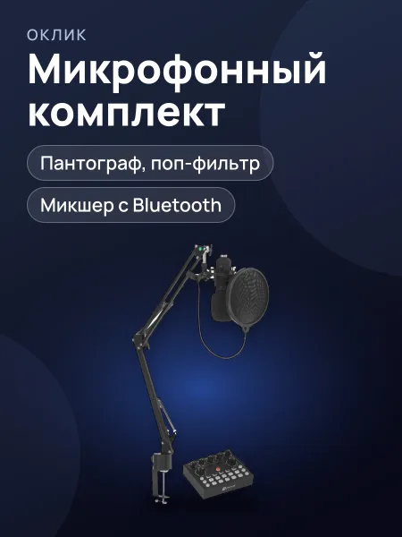 Фото товара Микрофонный комплект Оклик SM-600G комплект с пантографом черный