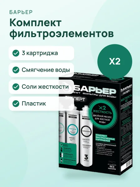Фото товара Комплект сменных фильтроэлементов Барьер Эксперт Жесткость Х2