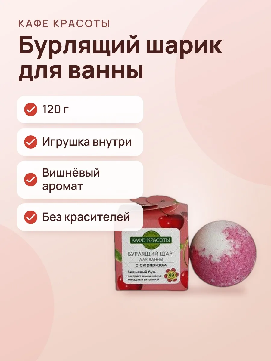 Шарик бурлящий для ванны Кафе Красоты Вишневый Бум 120 г — фото 1 из 2
