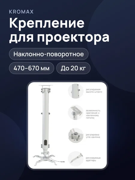 Фото товара Крепление для проектора Kromax PROJECTOR-100, наклонно-поворотное потолочное