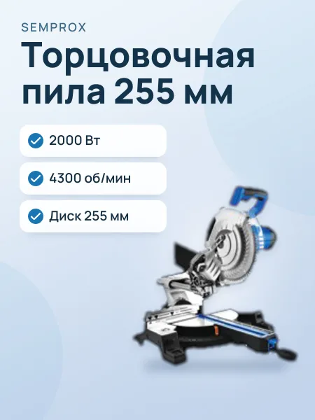 Фото товара Торцовочная пила Semprox SMS2505