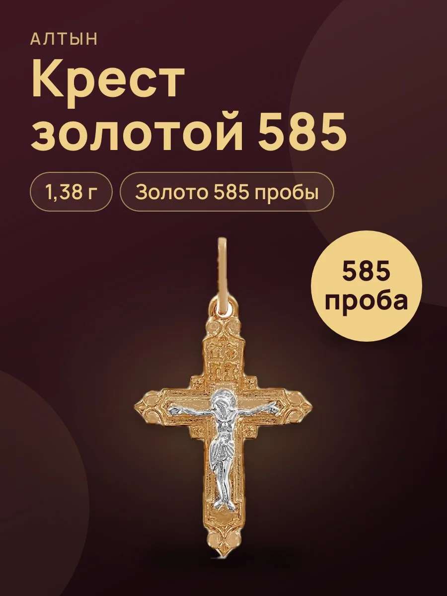 Крест из золота 585, 1,38 г — фото 1 из 4