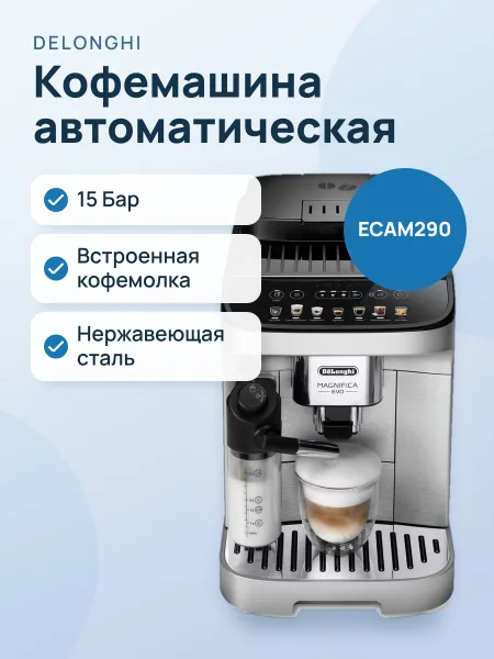 Фото товара Кофемашина DeLonghi ECAM290.85.SBX, автоматическая, 15 бар