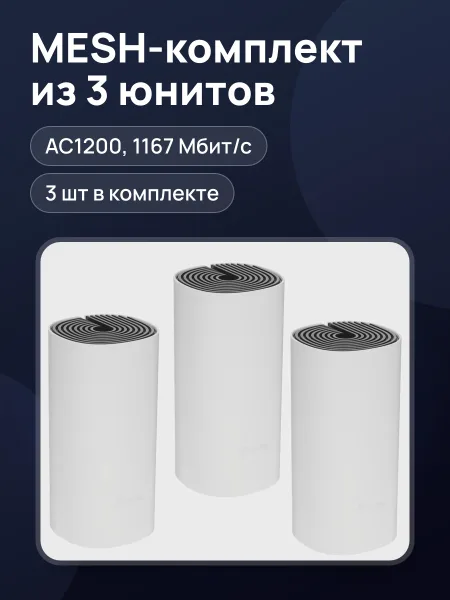 Фото товара MESH-комплект TP-Link Deco M4 (3-Pack) 1х1000 Мбит/с