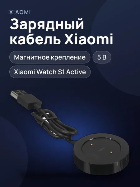 Фото товара Зарядный кабель Xiaomi для Xiaomi Watch S1 Active