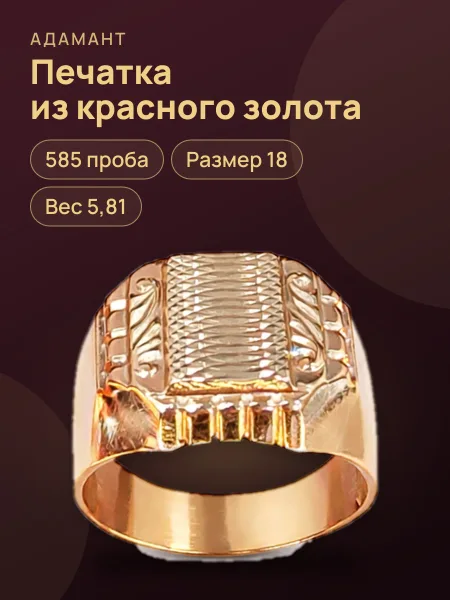 Фото товара 29349 Печатка в красном золоте 585 ,размер 18, вес:5,81
