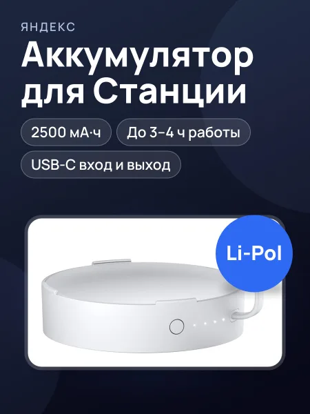 Фото товара Портативный Аккумулятор Яндекс для Станции 2 белый