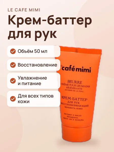 Фото товара Крем‑баттер для рук Le Cafe Mimi Восстанавливающий
