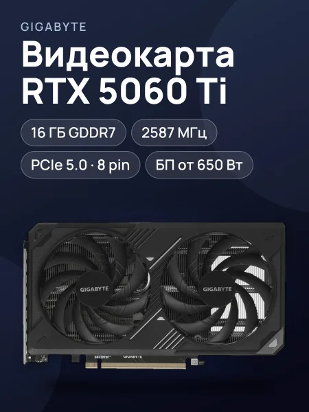 Фото товара Видеокарта GIGABYTE GeForce RTX 5060 Ti WINDFORCE MAX OC 16 ГБ GDDR7 2587 МГц
