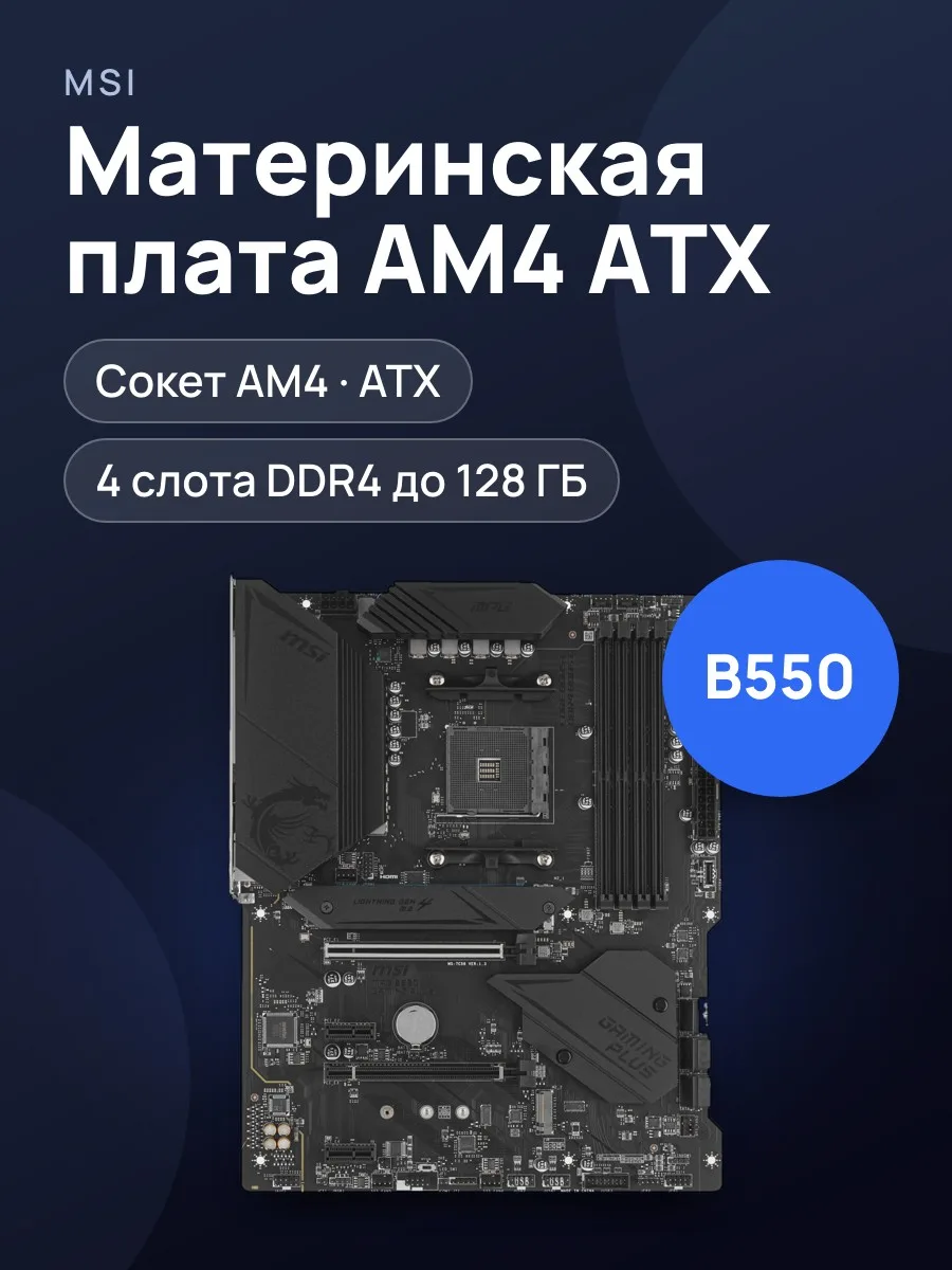 Материнская плата MSI MPG B550 GAMING PLUS, AM4, Standard-ATX — фото 1 из 9