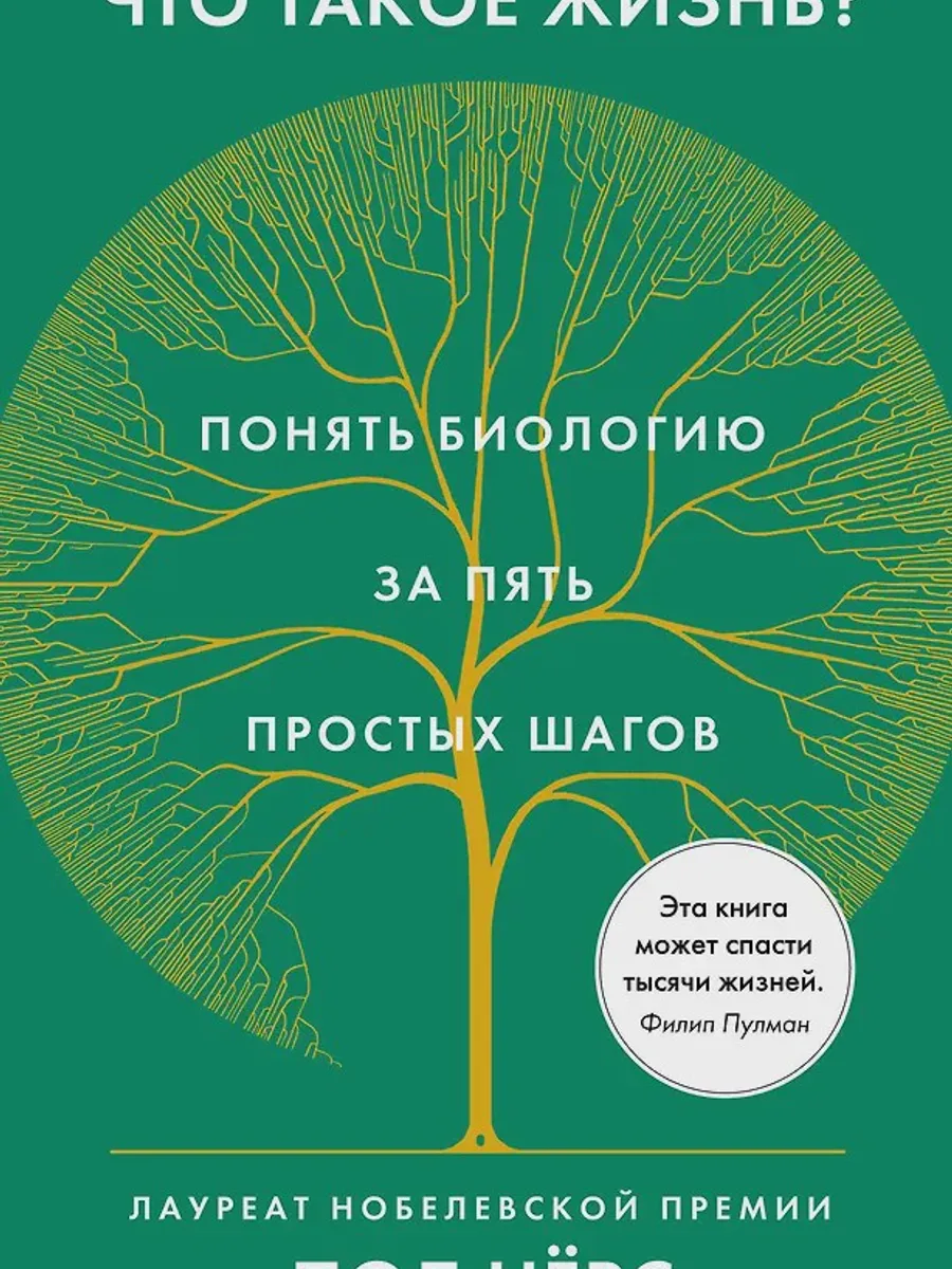 Книга Что такое жизнь? Понять биологию за пять простых шагов — фото 1 из 1