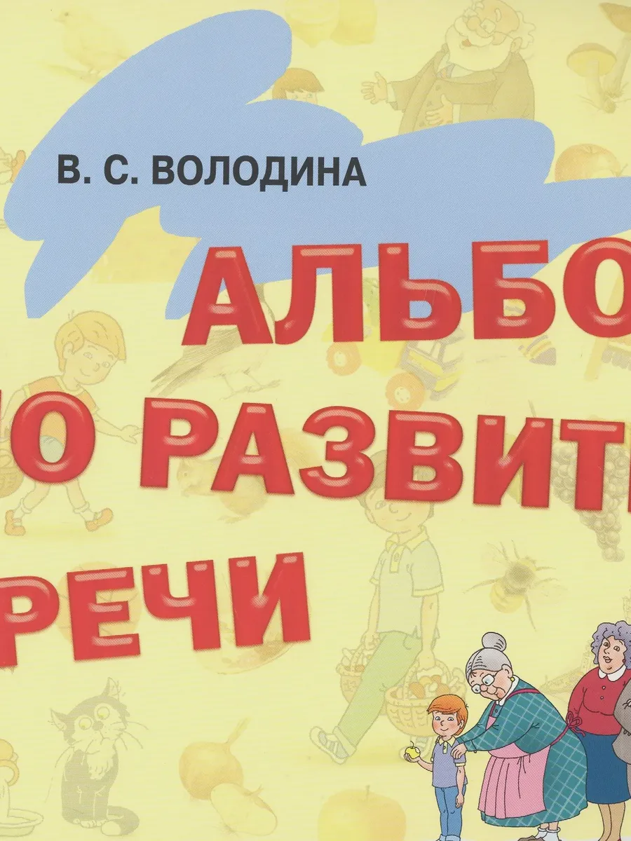 Книга Альбом по развитию речи — фото 1 из 1
