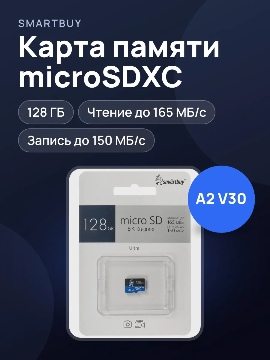 Карта памяти Smartbuy Ultra microSDXC 128 ГБ A2, UHS Class 3, Video Class 30 — фото 1 из 8