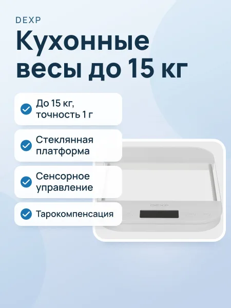 Фото товара Кухонные весы DEXP DKS-153G до 15 кг