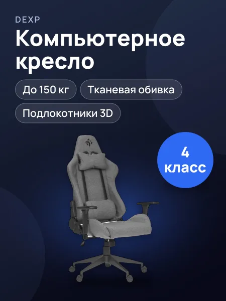 Фото товара Компьютерное кресло DEXP Fortitude 70W до 150 кг