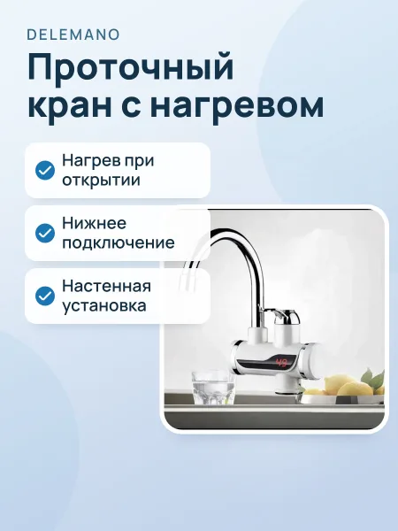 Фото товара Водонагревательный кран: DELEMANO (с дисплеем, нижн. подключ.)