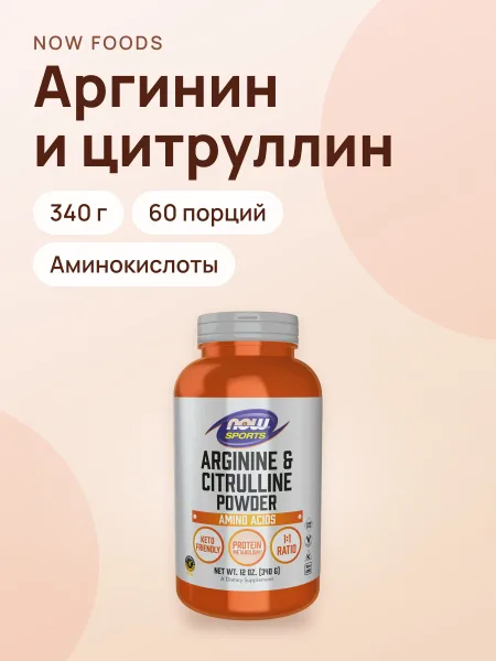 Фото товара Аргинин и цитруллин NOW 340 г