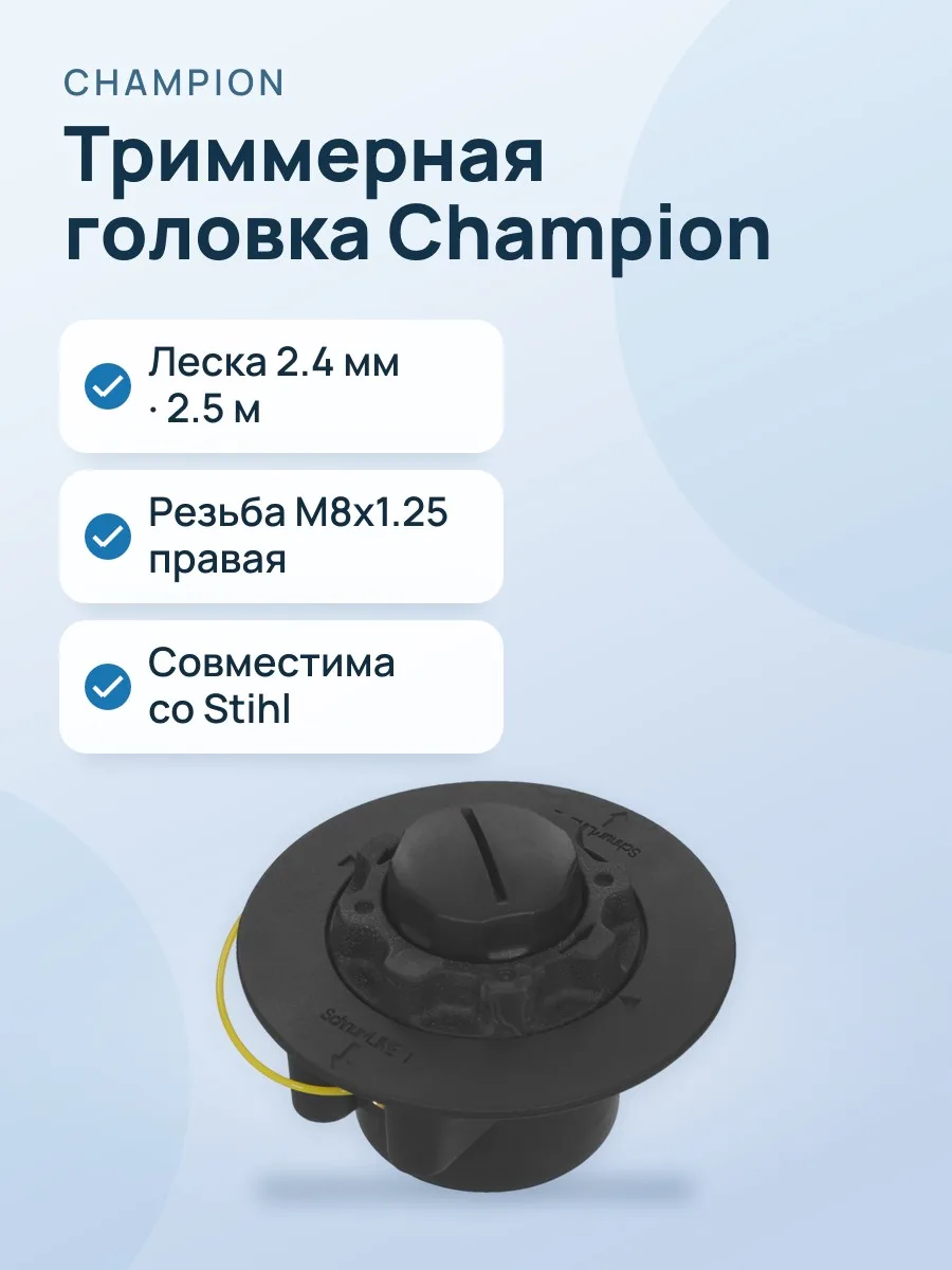Триммерная головка Champion HT46 C5155 — фото 1 из 6