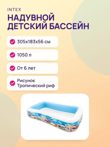 Фото товара Надувной детский бассейн, Intex, 305х183х56см, «Тропический риф» с рисунком, Многоцветный, 1050 л, от 6 лет