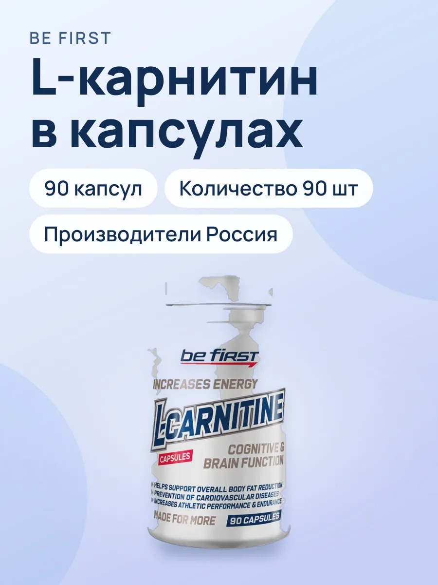 Л-карнитин BE FIRST L-Карнитин — фото 1 из 3