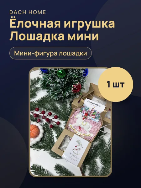 Фото товара Набор Подарочный Игрушка Ёлочная Лошадка Мини