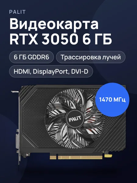 Фото товара Видеокарта Palit GeForce RTX 3050 StormX 6 ГБ GDDR6 1470 МГц