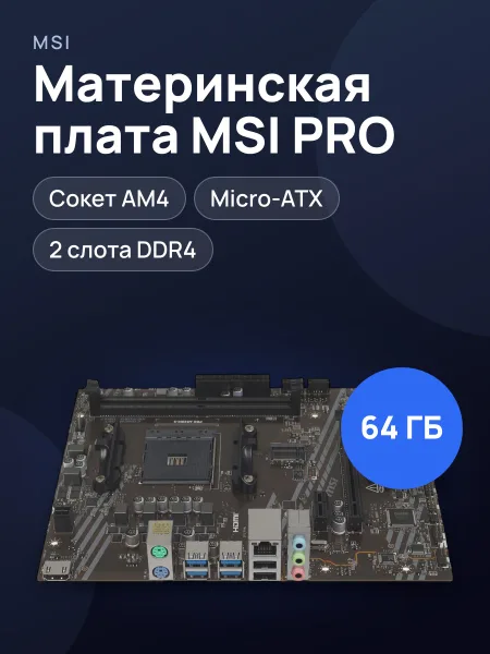 Фото товара Материнская плата MSI PRO A520M-S, AM4, Micro-ATX