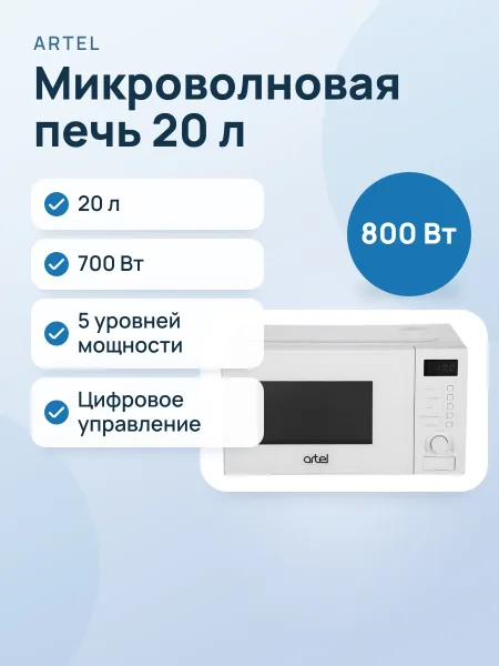 Фото товара Микроволновая печь: Artel ART‑MWD2006
