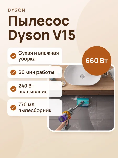 Фото товара Пылесос Dyson V15 Submarine
