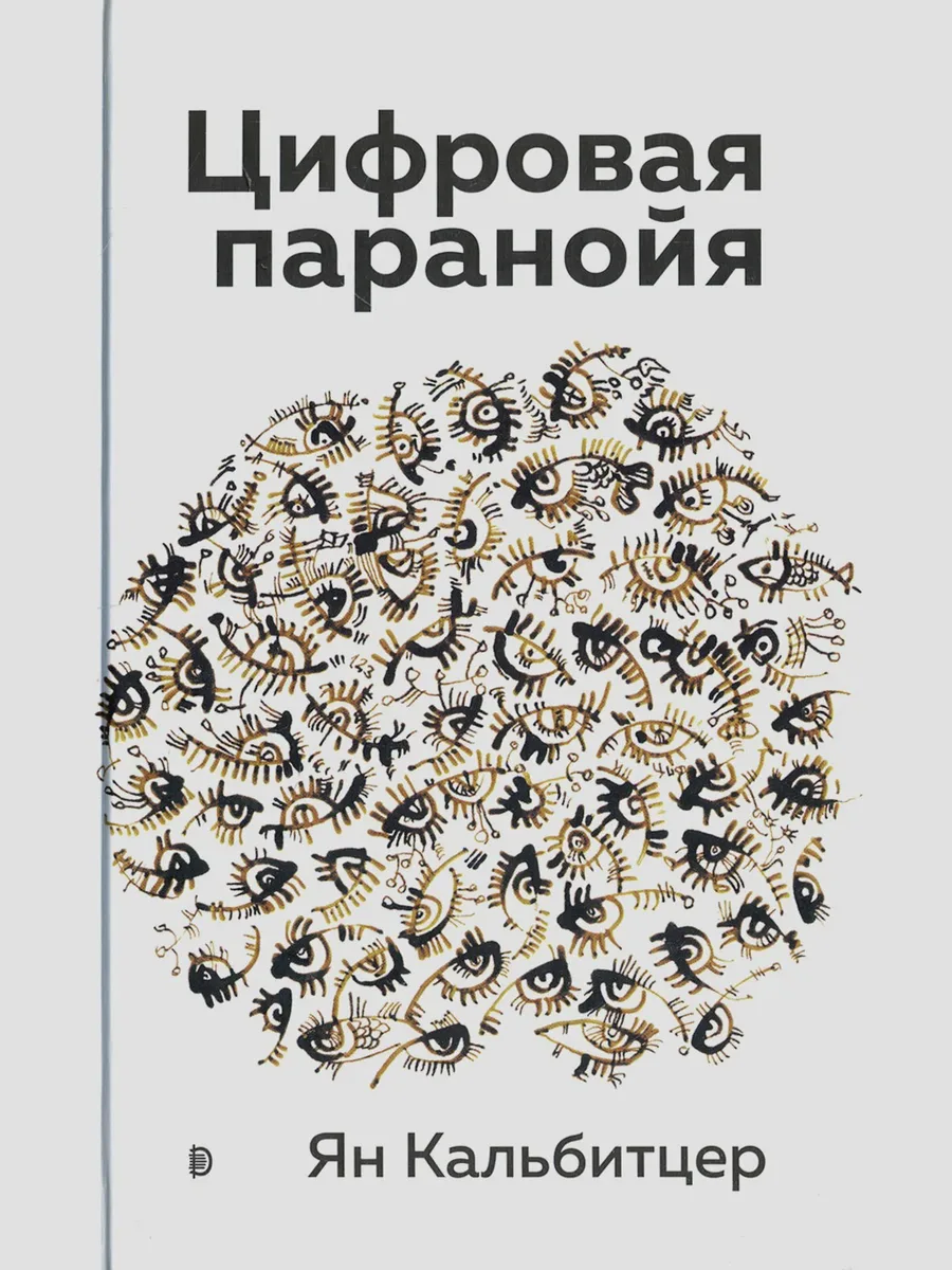 Книга Цифровая паранойя. Оставайтесь онлайн, не теряя рассудка — фото 1 из 1