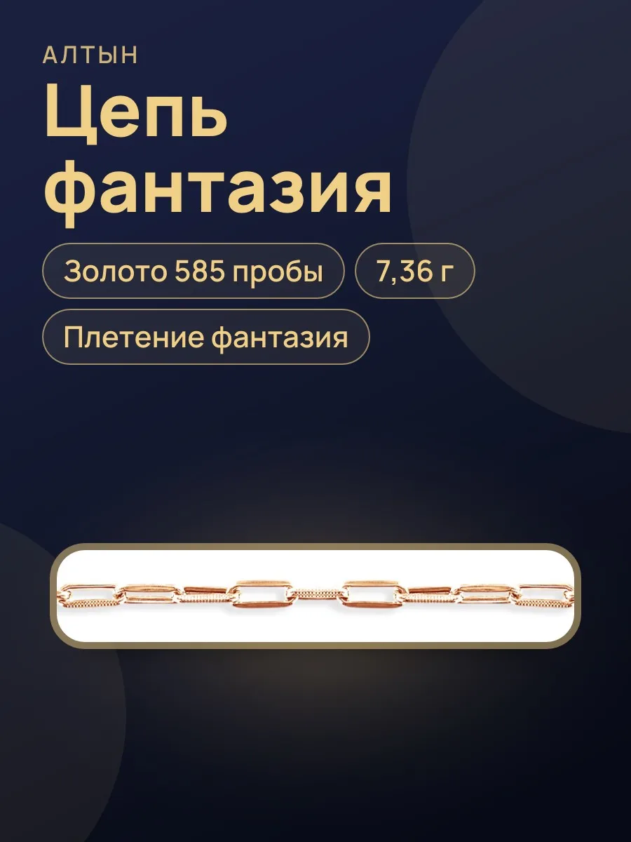 Цепь фантазия из золота 585, 7,36 г — фото 1 из 4