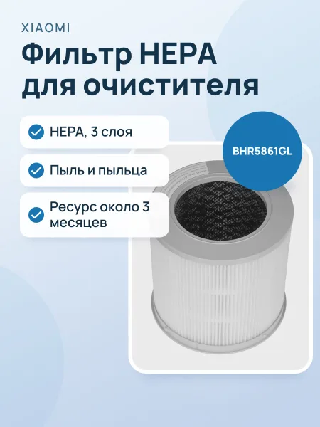 Фото товара Фильтр Xiaomi BHR5861GL