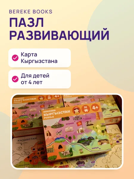 Фото товара Пазл развивающий двусторонний  Bereke Books "Мекеним Кыргызстан" для детей от 4 лет пазл-карта страны с достопримечательностями