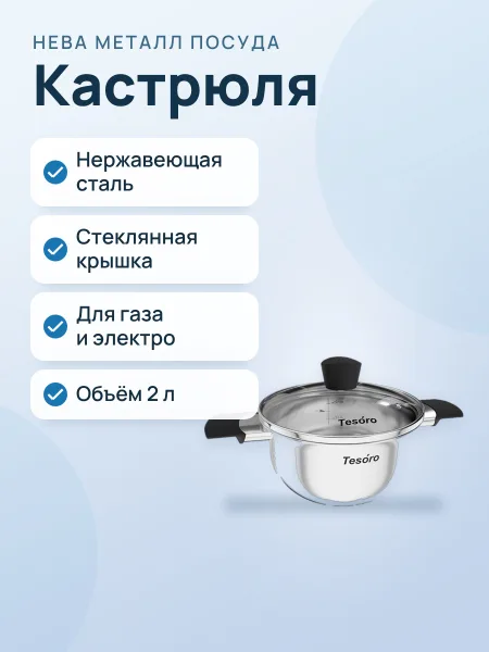 Фото товара Кастрюля Нева металл 2л. Tesoro Modica KC520