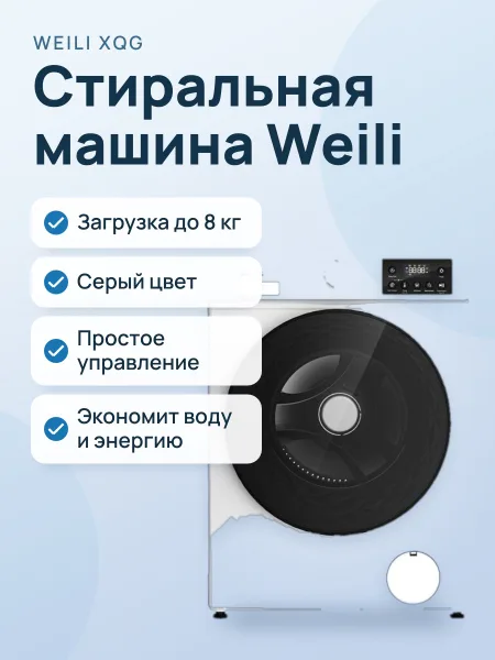 Фото товара Стиральная машина Weili XQG‑BD85DW