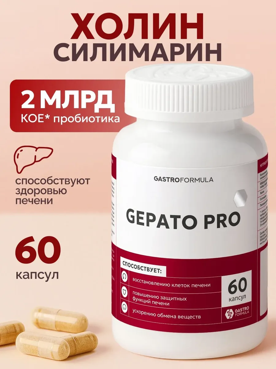 Комплекс для здоровья печени GASTRO FORMULA Gepato Pro, 60 капсул — фото 1 из 3