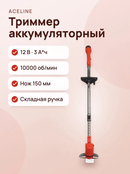 Фото товара Триммер аккумуляторный Aceline ACGTBR-12V150K1