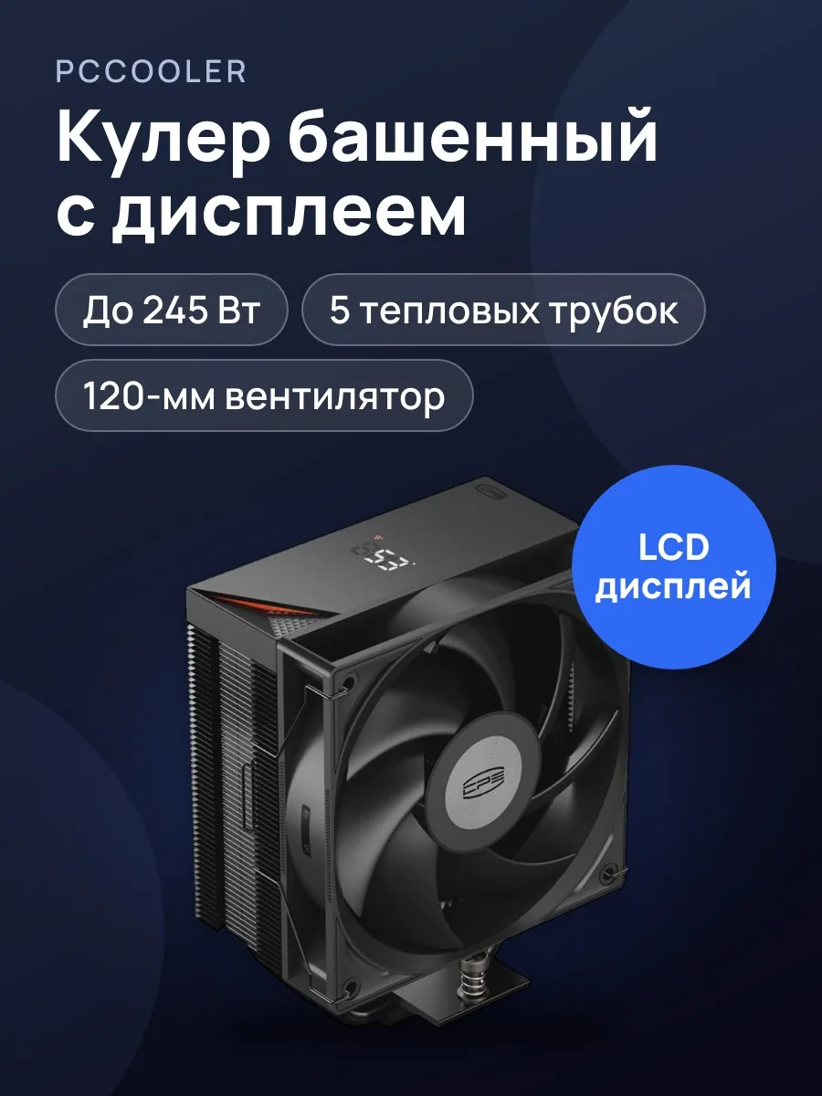 Кулер для процессора PCCooler RT500 Digital BK [RT500-BKNWYL-GL] — фото 1 из 11