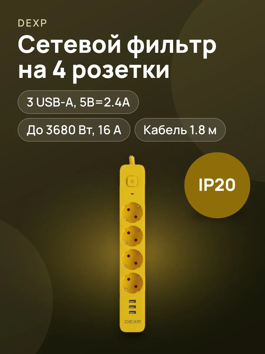 Сетевой фильтр DEXP Intensity 418WU, 1.8 м — фото 1 из 12