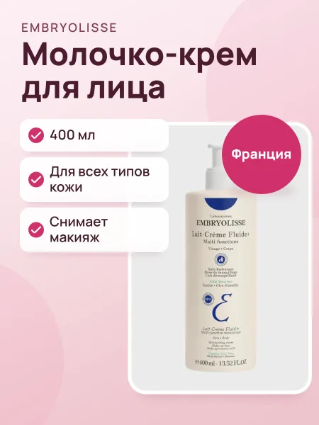 Фото товара Крем-флюид Embryolisse многофункциональный увлажняющий для всех типов кожи Lait-Creme Fluide