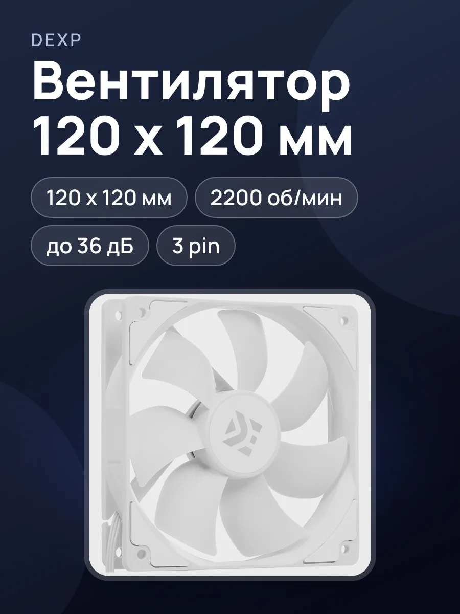 Вентилятор DEXP DX120WFDB, 120 x 120 мм — фото 1 из 8