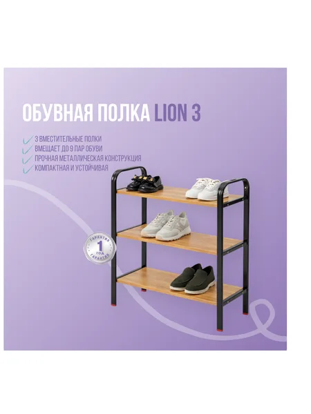 Фото товара Обувная полка Lion 3