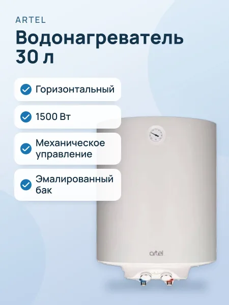 Фото товара Водонагреватель Artel ECO ART WH 1.5 30L горизонтальный белый