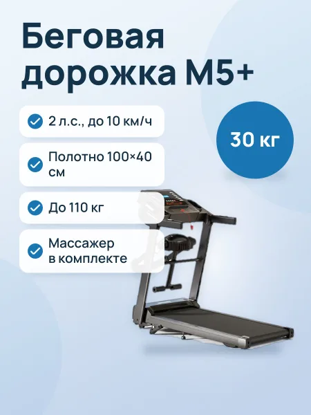 Фото товара Беговая дорожка M5+, 2 л.с., до 10 км/ч, полотно 100×40 см