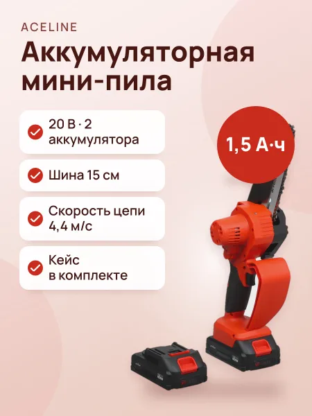 Фото товара Аккумуляторная цепная мини-пила Aceline OBS CCS15 OBS 20V 2хАКБ