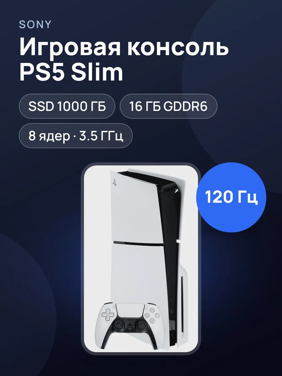 Игровая консоль PlayStation 5 Slim — фото 1 из 11
