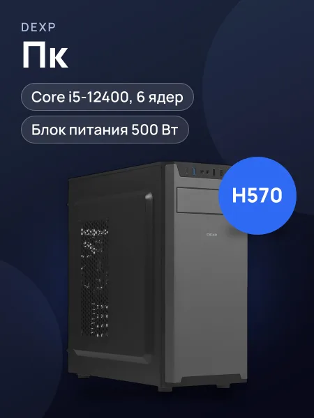 Фото товара ПК DEXP Atlas H570