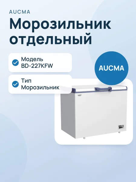 Фото товара Морозильник AUCMA BD‑227KFW
