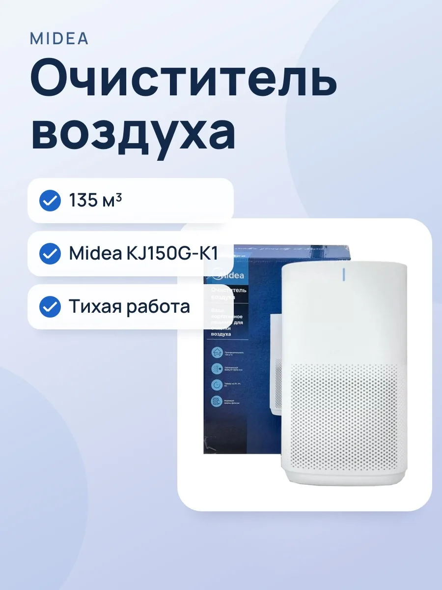 Очиститель воздуха: Midea KJ150G-K1 (135 м³) — фото 1 из 2