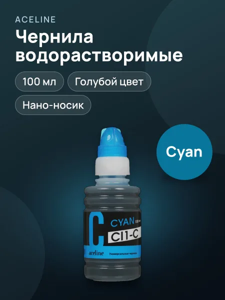 Фото товара Чернила водорастворимые Aceline CI1-C голубой